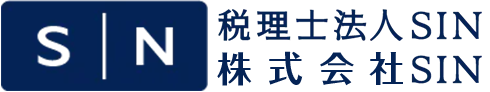 税理士法人SIN　株式会社SIN